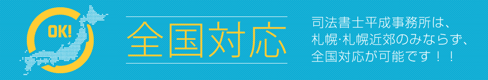 全国対応！司法書士平成事務所は北海道札幌・札幌近郊のみならず、日本全国対応が可能です！