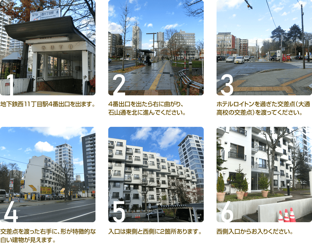 地下鉄西11丁目駅から事務所までの行き方